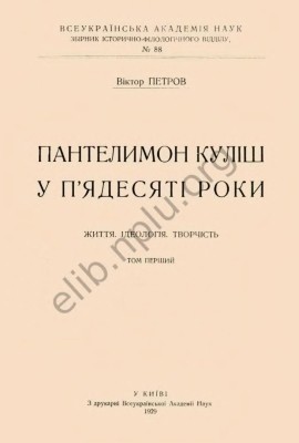 Пантелимон Куліш у п'ядесяті роки: життя, ідеологія, творчість. Том 1