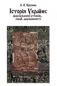 Посібник «Історія України: формування етносів, нації, державності»