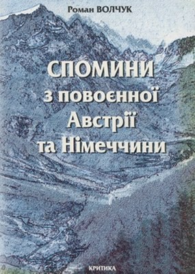 Спомини з повоєнної Австрії та Німеччини