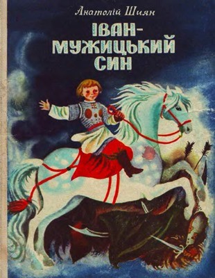 Іван – мужицький син (збірка) 1 Іван – мужицький син (збірка)