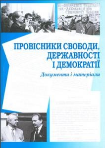 4091 zbirnyk statei provisnyky svobody derzhavnosti i demokratii dokumenty i materialy do 20 i richnytsi stvorennia naro завантажити в PDF, DJVU, Epub, Fb2 та TxT форматах