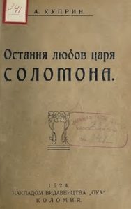 Повість «Остання любов Соломона (Суляміт)»