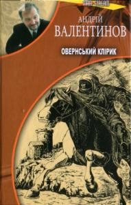 Роман «Овернський клірик»