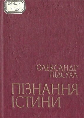 Пізнання істини (збірка)