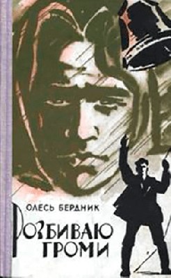Розбиваю громи (Збірка) 1 4099 berdnyk rozbyvaiu hromy zbirka завантажити в PDF, DJVU, Epub, Fb2 та TxT форматах