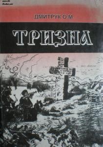 41 dmytruk oleksandr tryzna завантажити в PDF, DJVU, Epub, Fb2 та TxT форматах