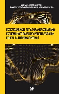 Ексклюзивність регулювання соціально-економічного розвитку регіонів України: ґенеза та напрями протидії