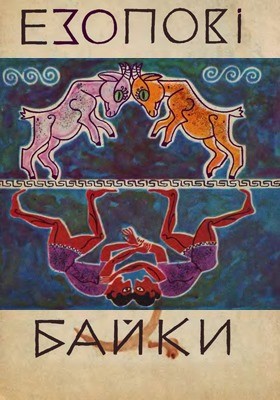 Езопові байки (вид. 1972) 1 Езопові байки (вид. 1972)