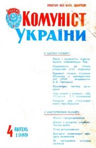 Журнал «Комуніст України» 1989, №04 (758)