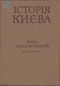 Історія Києва. Том 3. Книга 2