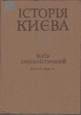 Історія Києва. Том 3. Книга 2