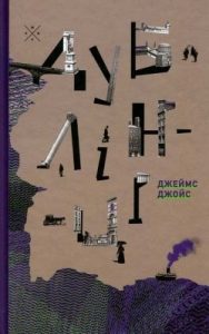 Оповідання «Дублінці (вид. 2017)»