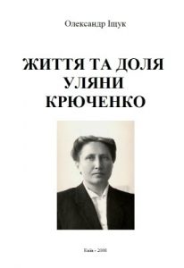 Життя та доля Уляни Крюченко