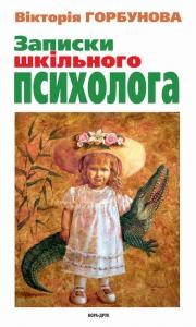 4107 horbunova viktoria zapysky shkilnoho psykholoha завантажити в PDF, DJVU, Epub, Fb2 та TxT форматах