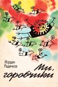 Оповідання «Ми, горобчики»