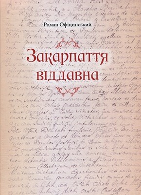4110 ofitsynskyi roman zakarpattia viddavna завантажити в PDF, DJVU, Epub, Fb2 та TxT форматах