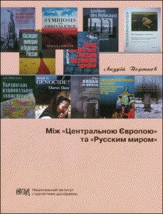 Між «Центральною Європою» та «Русским миром»: Сучасна Україна у просторі міжнародних інтелектуальних дискусій