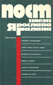 Пост імені Ярослава Галана. Книга 9