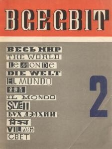 Журнал «Всесвіт» 1969, №02 (128)