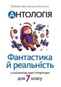 Посібник «Антологія. Фантастика й реальність у шкільному курсі літератури»