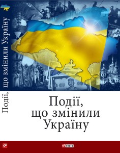 Події, що змінили Україну