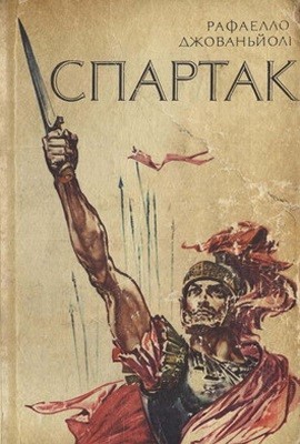 Роман «Спартак (вид. 1974)» 1 4130 raffaello giovagnoli spartak завантажити в PDF, DJVU, Epub, Fb2 та TxT форматах