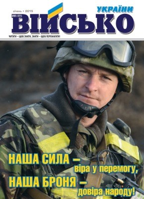 Журнал «Військо України» 2015, №01 (171)