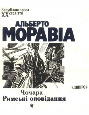 4132 alberto moravia chochara rymski opovidannia завантажити в PDF, DJVU, Epub, Fb2 та TxT форматах