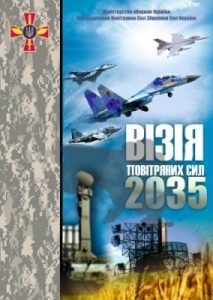 Візія Повітряних Сил 2035