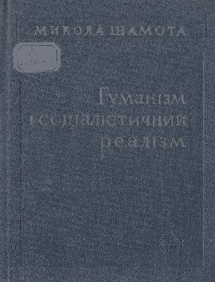 Гуманізм і соціалістичний реалізм