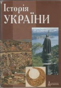 Посібник «Історія України» 1 Посібник «Історія України»