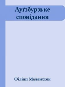 Ауґзбурзьке сповідання