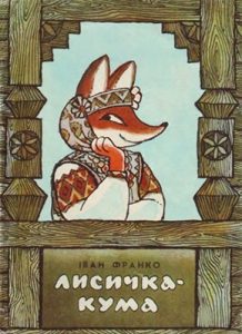 Лисичка-кума