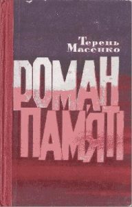 Роман «Роман пам’яті»