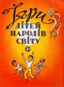 Посібник «Ігри дітей народів світу (укр., рос.)»