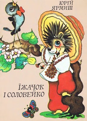 Їжачок і соловейко (збірка)