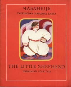 Чабанець / The little shepherd (укр./англ.)