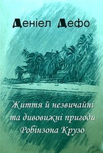 Роман «Життя й незвичайні та дивовижні пригоди Робінзона Крузо»