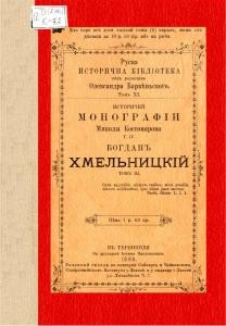 Історичні монографії Миколи Костомарова. Том 4: Богдан Хмельницький, Том 3