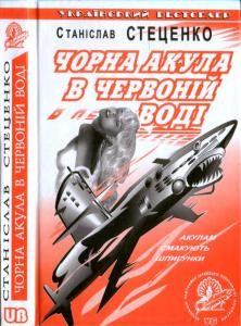 Роман «Чорна акула в червоній воді»