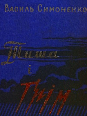 Тиша і грім (збірка) (вид. 1962)