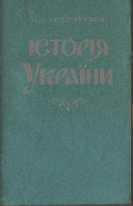 Посібник «Історія України (вид. 1992)»