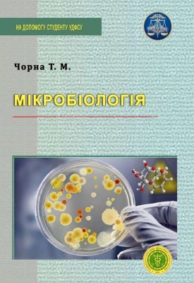 Посібник «Мікробіологія»