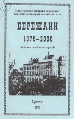 Бережани 1375 - 2000. Збірник статей та матеріалів