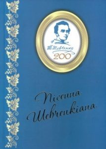 Пісенна Шевченкіана (до 200-річчя від дня народження Т. Г. Шевченка)