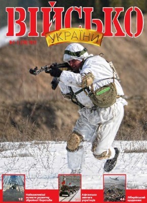 Журнал «Військо України» 2012, №01-02 (138)