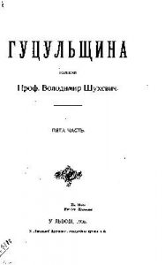 Енциклопедія «Гуцульщина. Том 5»