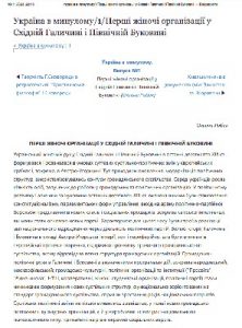 Стаття «Перші жіночі організації у Східній Галичині і Північній Буковині»