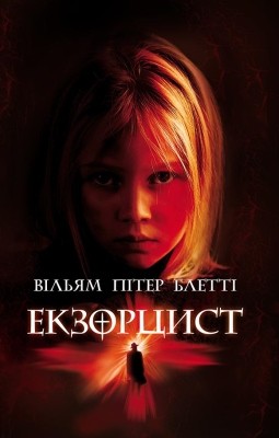 Роман «Екзорцист (вид. 2018)» 1 4180 blatty william peter ekzortsyst vyd 2018 завантажити в PDF, DJVU, Epub, Fb2 та TxT форматах
