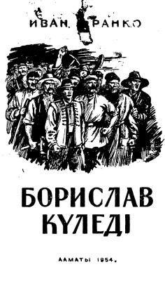 Роман «Борислав күледі (каз.)» 1 4183 franko boryslav kledi kaz завантажити в PDF, DJVU, Epub, Fb2 та TxT форматах